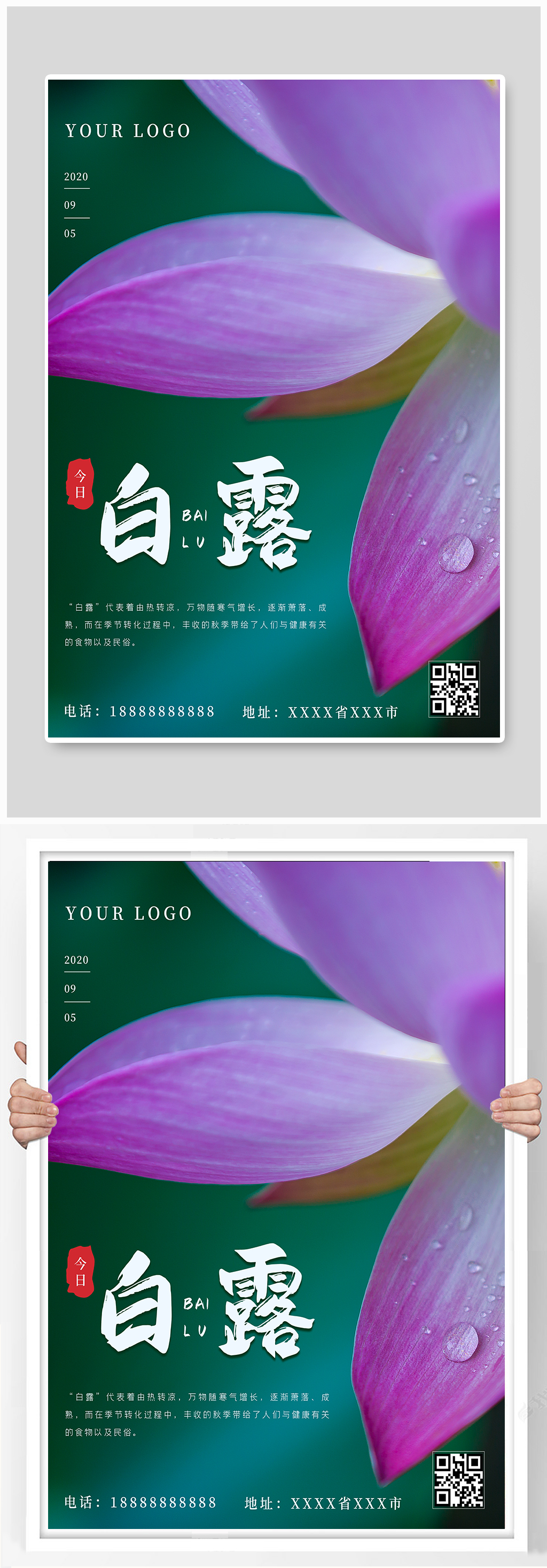 二十四节气白露海报素材