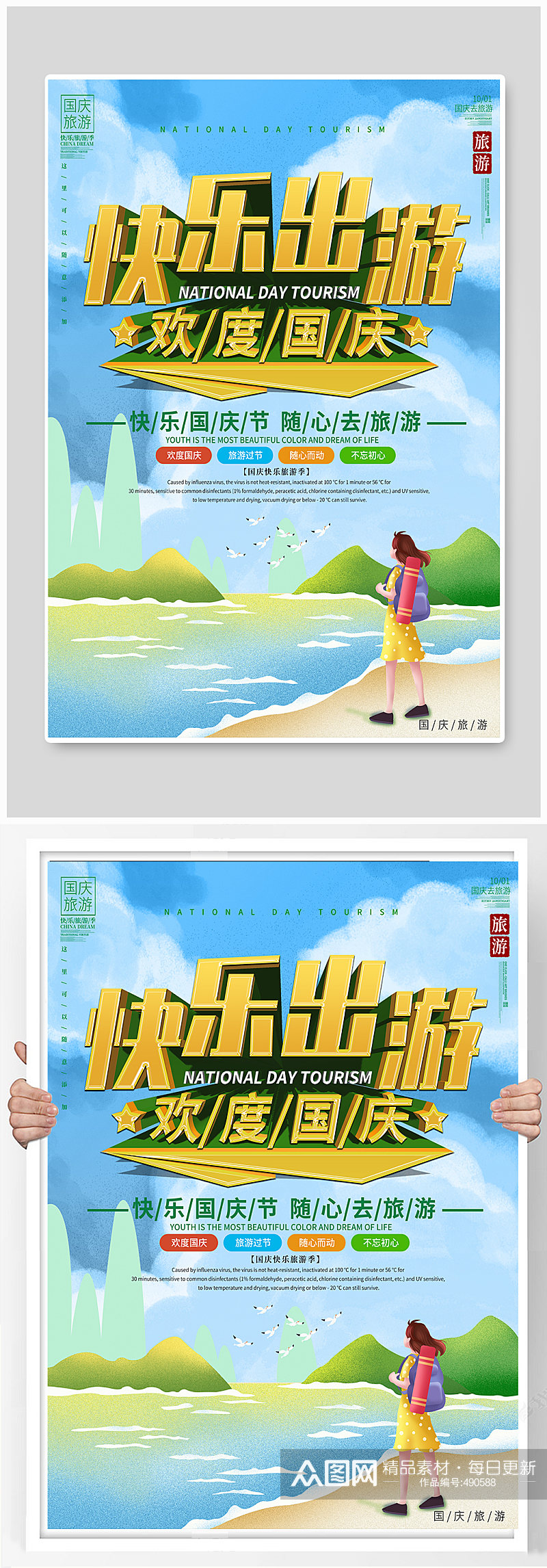 国庆旅游宣传海报素材