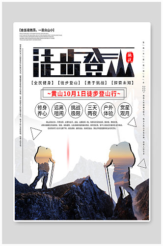 徒步登山旅游海报