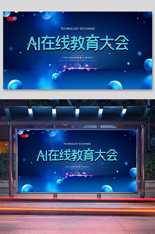 AI在线线上教育大会宣传展板-众图网