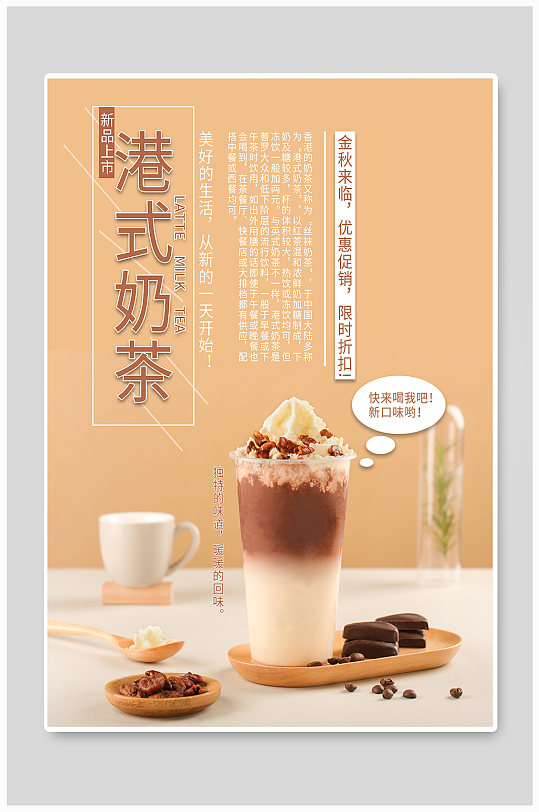 港式奶茶宣传海报