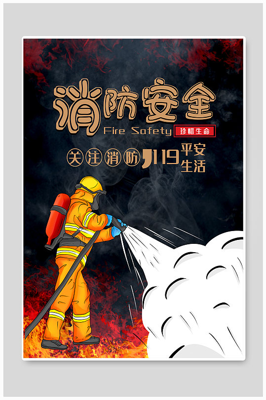 消防安全简约海报消防安全宣传