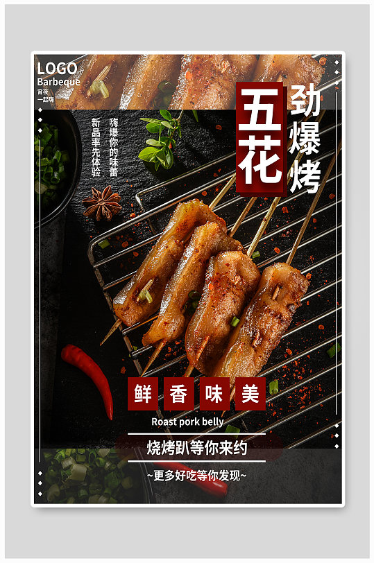 烧烤五花肉促销海报