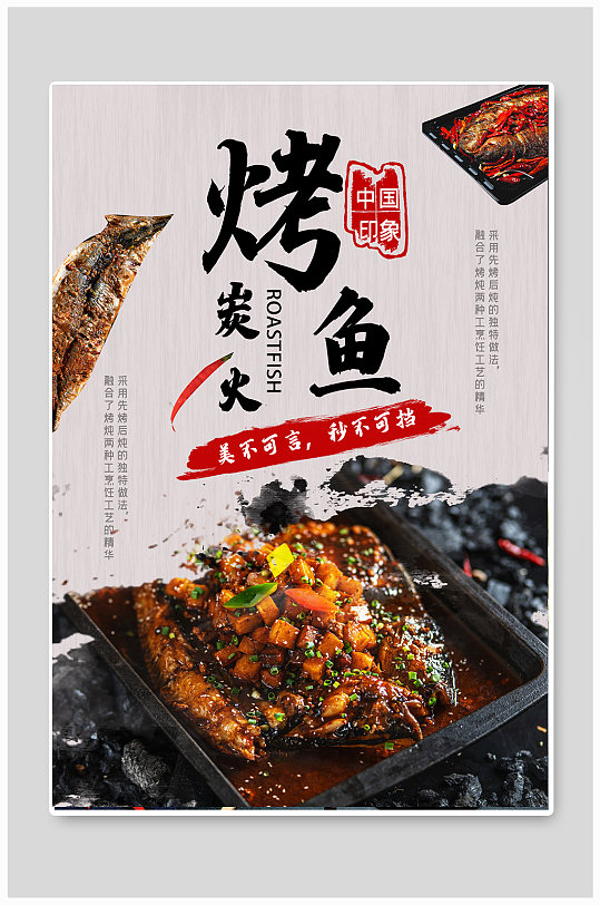 炭火烤鱼美食食物海报