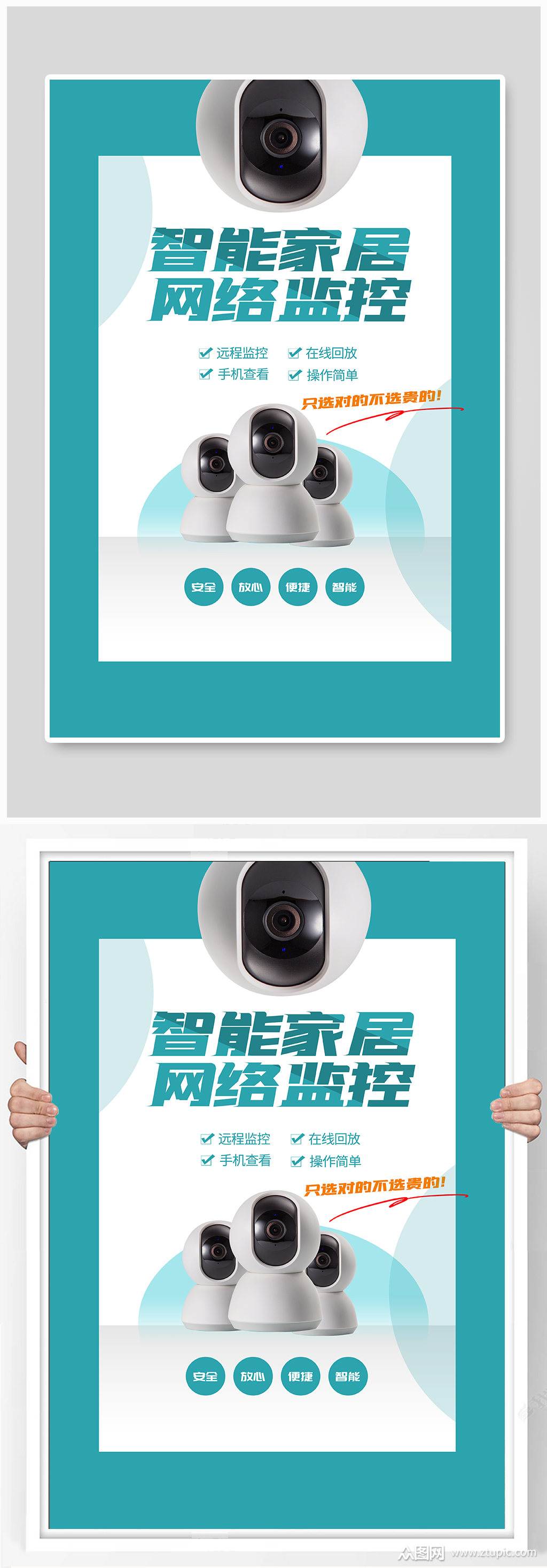 网络监控智能家居宣传海报dm单页
