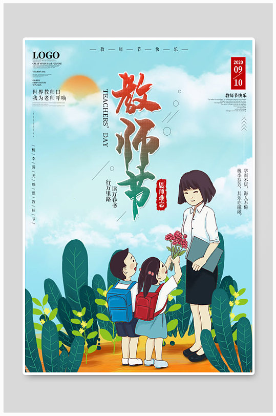 教师节节日主题海报