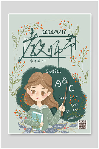 910教师节宣传海报