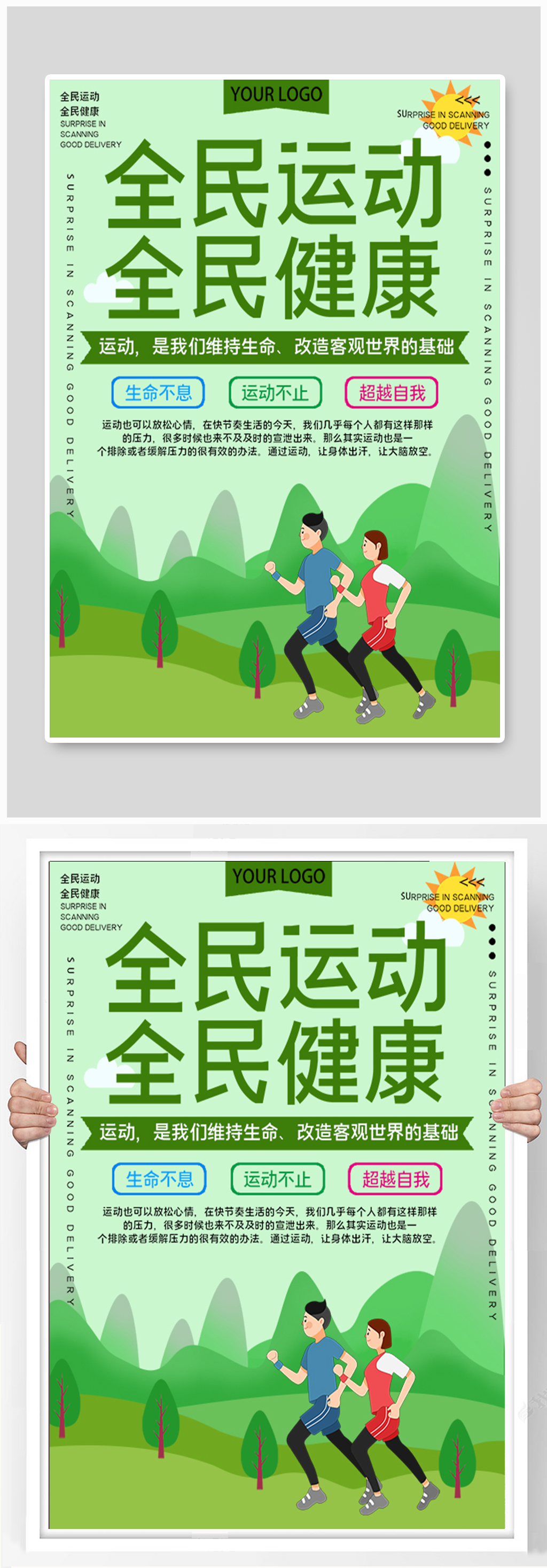 全民运动全民健康公益海报素材