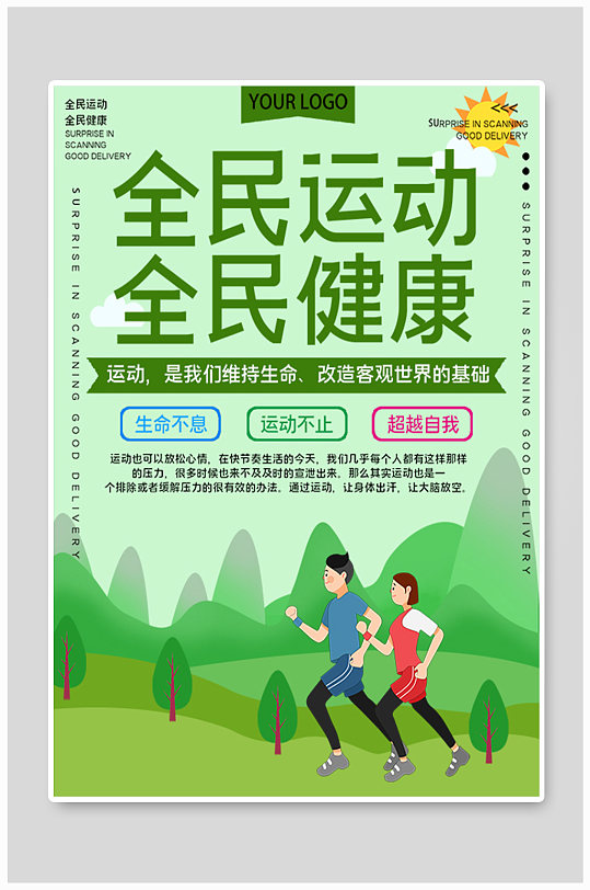 全民运动全民健康公益海报
