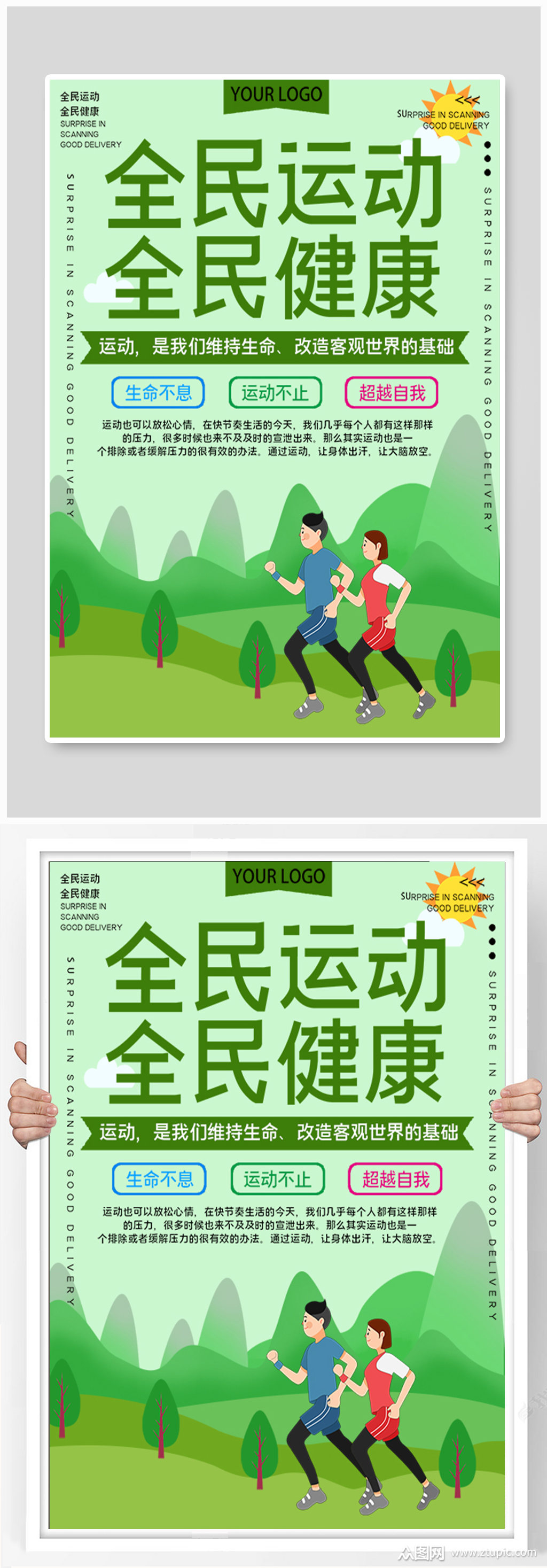 全民运动全民健康公益海报