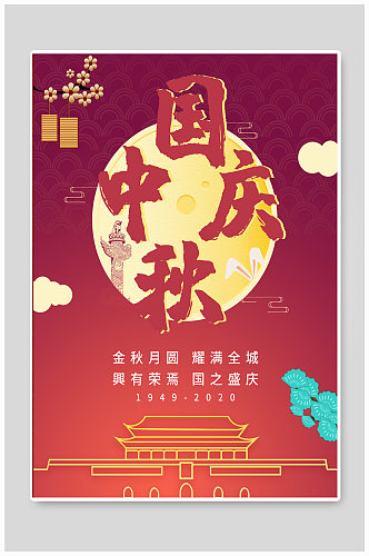 国庆中秋节宣传海报