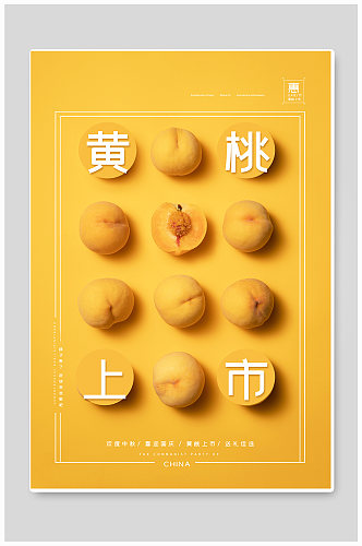 水果黄桃上市海报