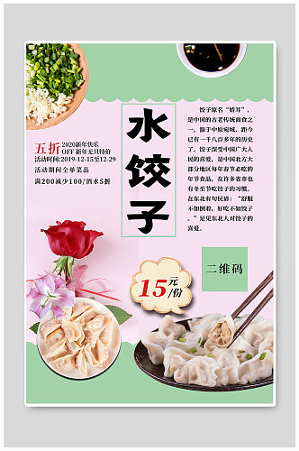 水饺子美食宣传海报