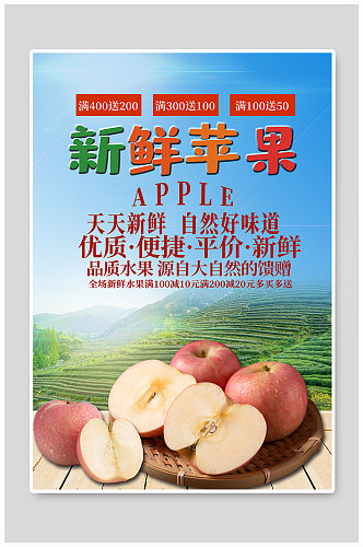 新鲜水果苹果宣传海报