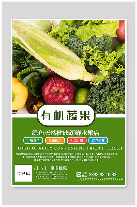 绿色有机蔬果海报