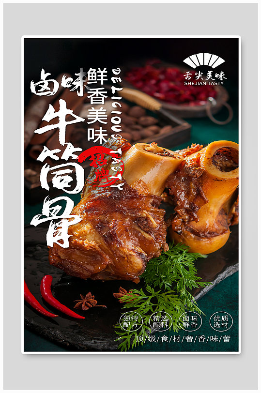 酱香牛筒骨美食海报