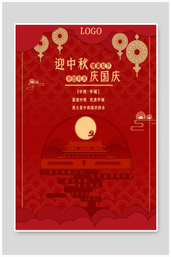 国庆节中秋节双节海报