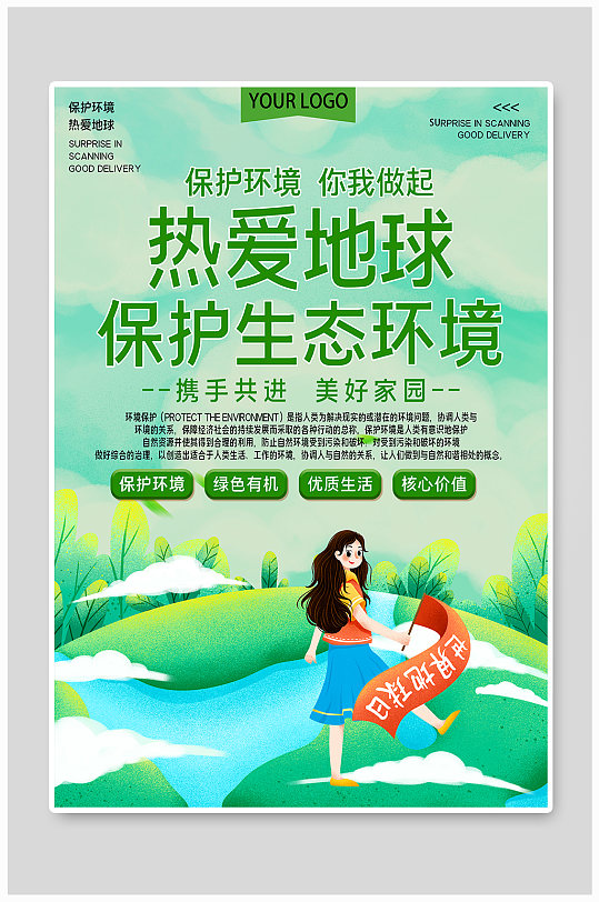 热爱地球保护环境海报环保宣传海报