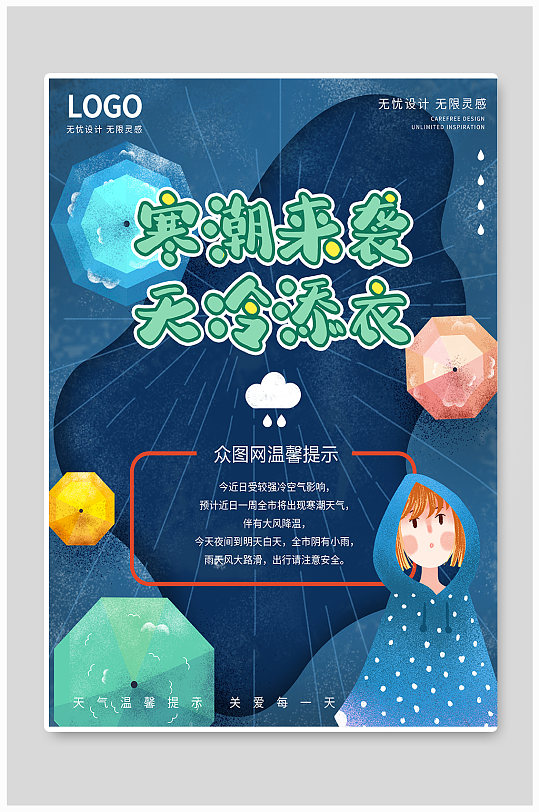 下雨降温通知海报