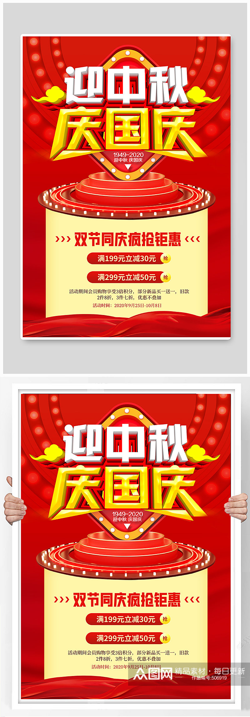红色中秋国庆节日促销海报素材