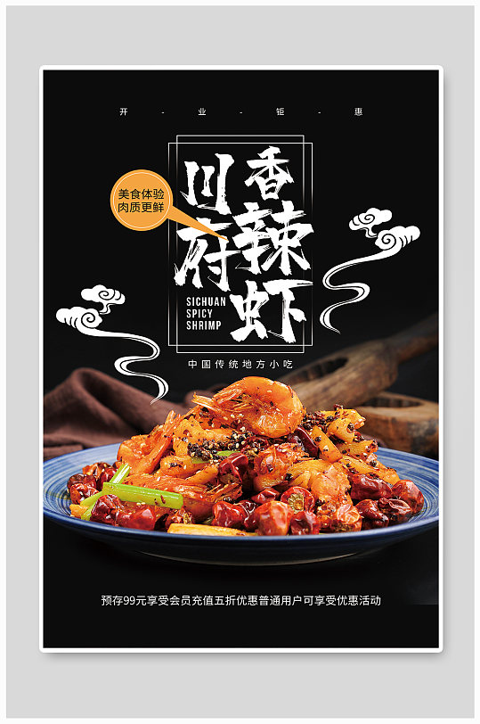 香辣虾美食促销海报