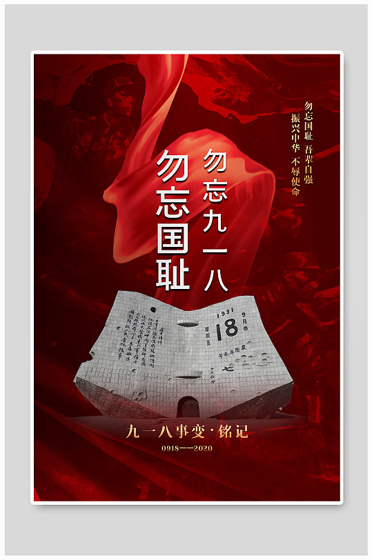红色大气918事变海报-众图网