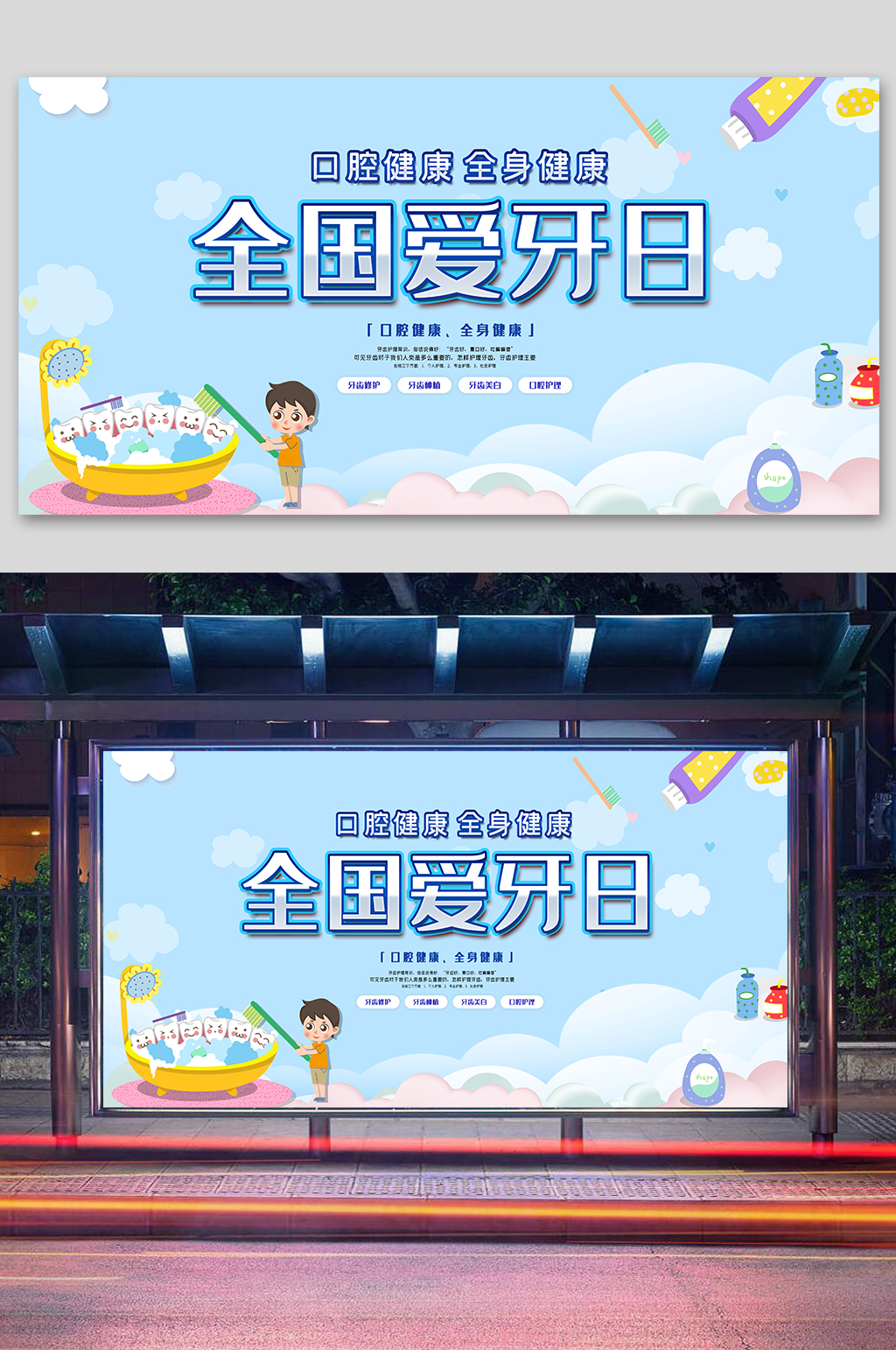 全国爱牙日内容展板素材