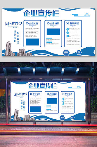 企业宣传栏海报展板