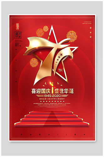 国庆节71周年华诞海报