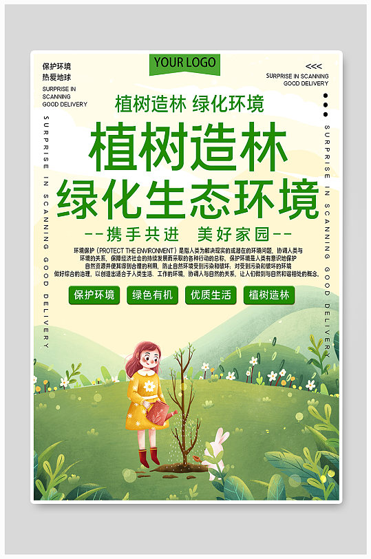 植树造林绿化生态环境公益宣传海报