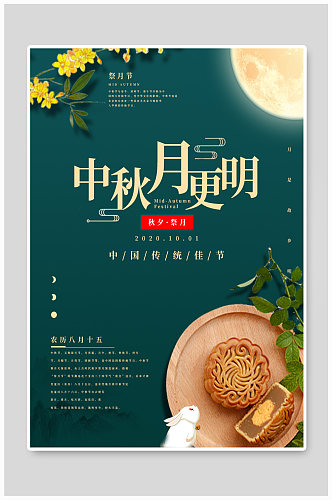 中国节日中秋海报