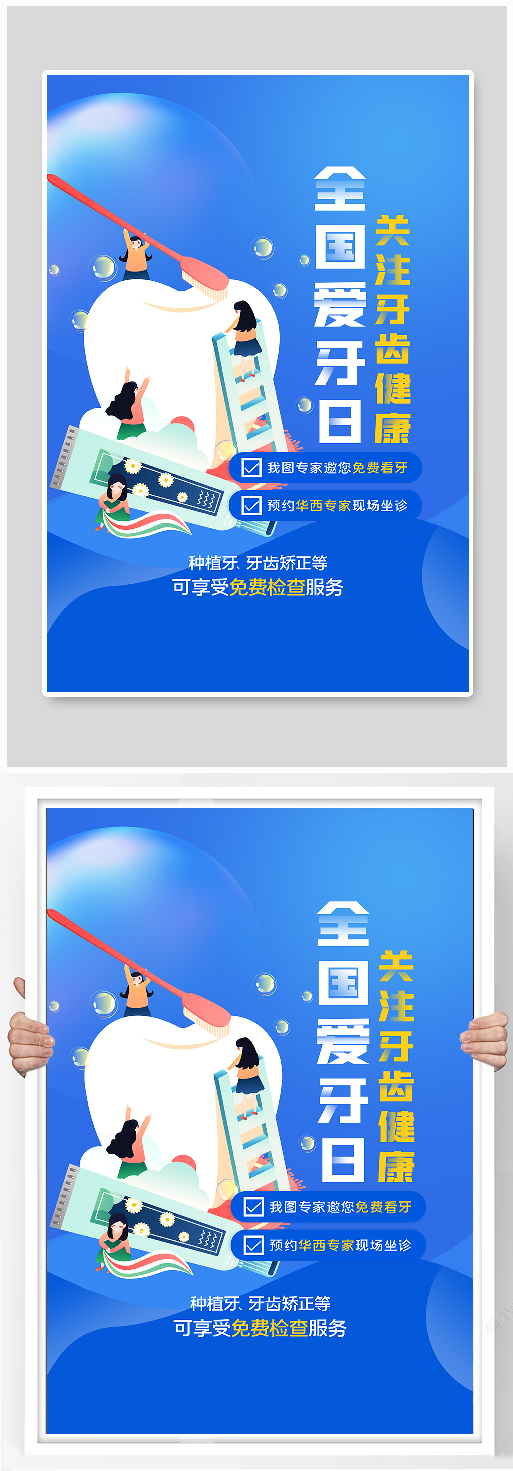口腔医院 全国爱牙日创意海报素材