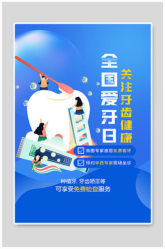 口腔医院 全国爱牙日创意海报