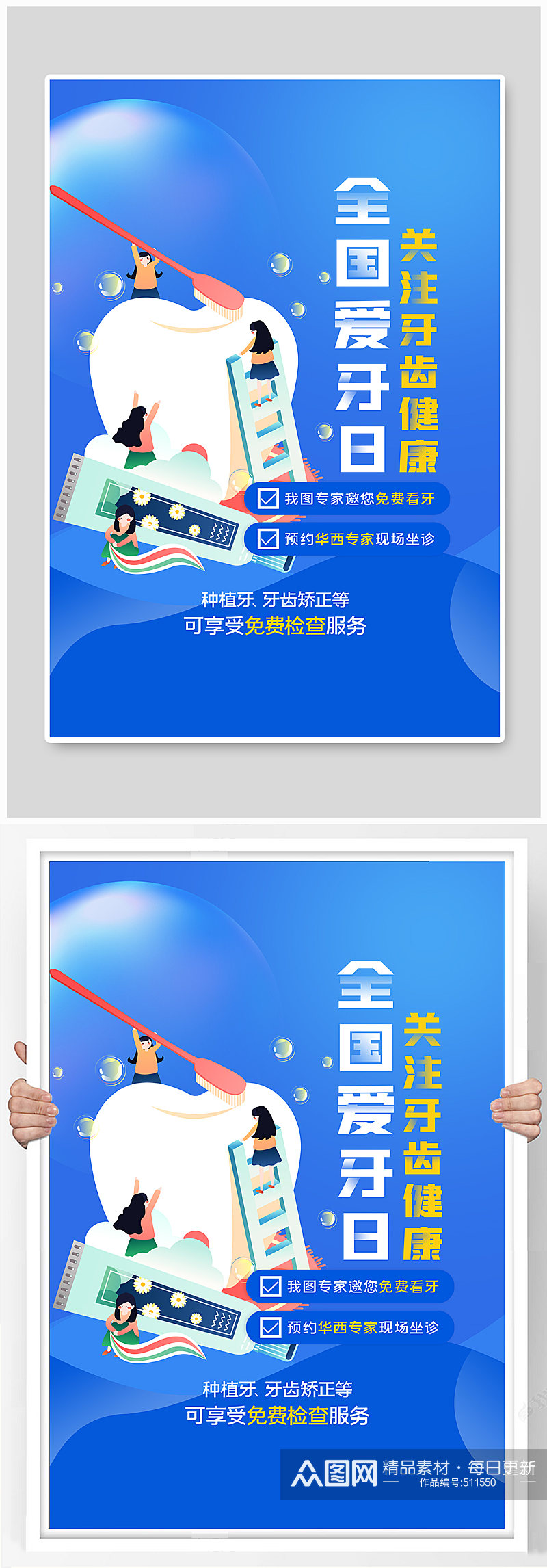 口腔医院 全国爱牙日创意海报素材
