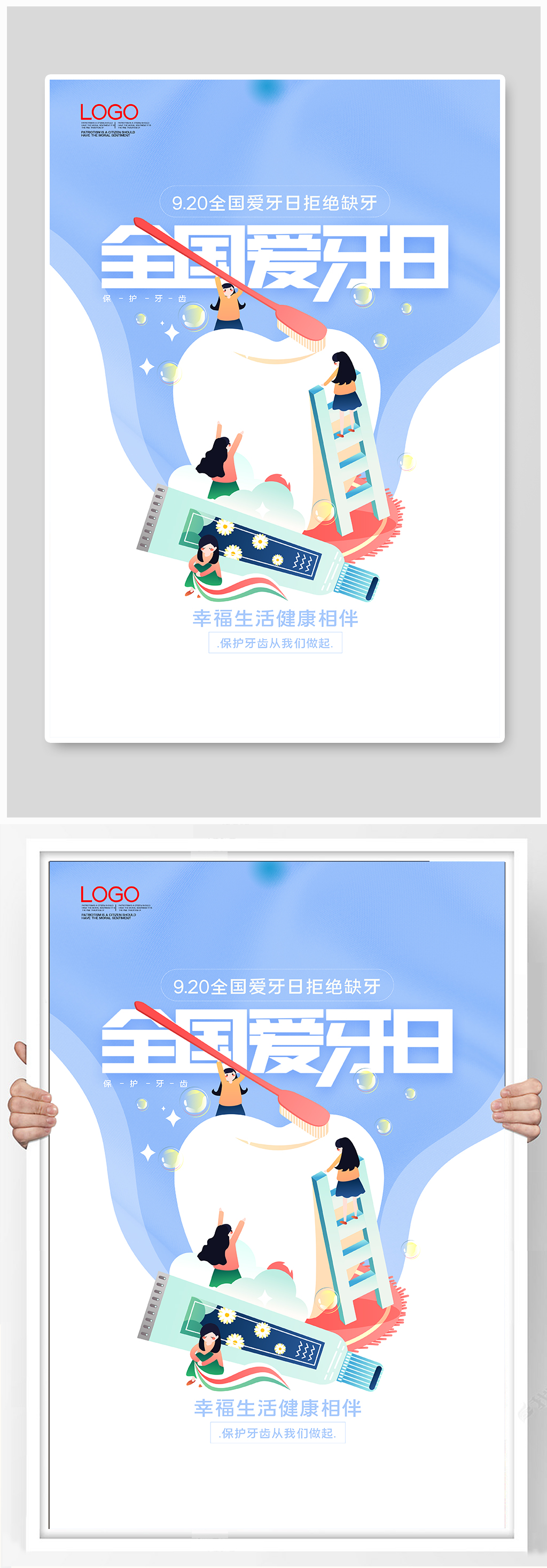 全国爱牙日宣传海报素材