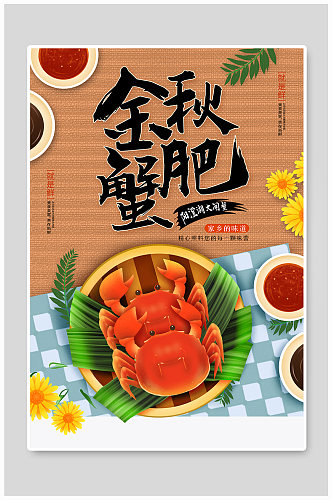金秋螃蟹促销海报