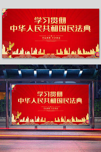 中国民法典宣传展板