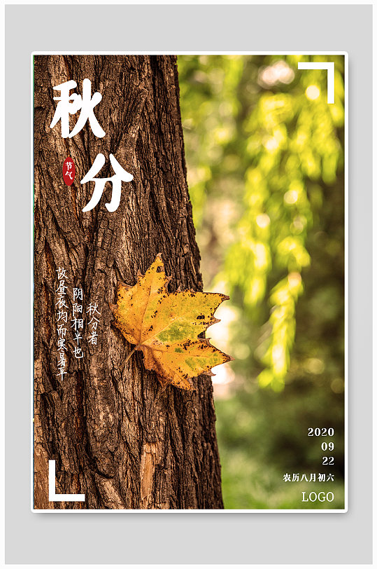 二十四节气秋分展板-众图网