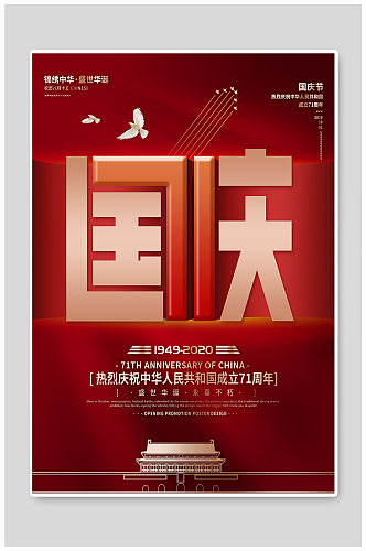 新中国成立71周年宣传海报