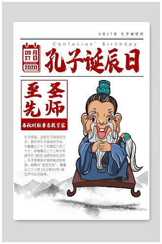 孔子诞辰日人物介绍海报