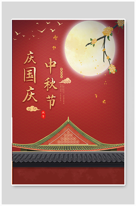 国庆中秋节创意宣传海报