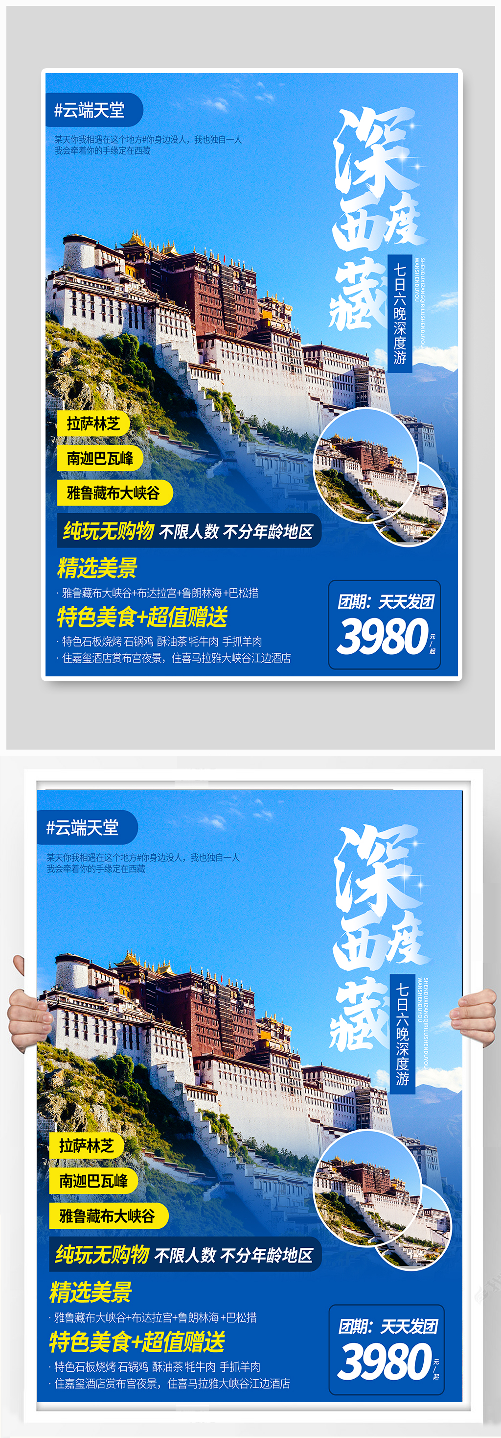 西藏旅行社旅游海报促销旅游单页素材