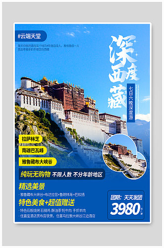 西藏旅行社旅游海报促销旅游单页