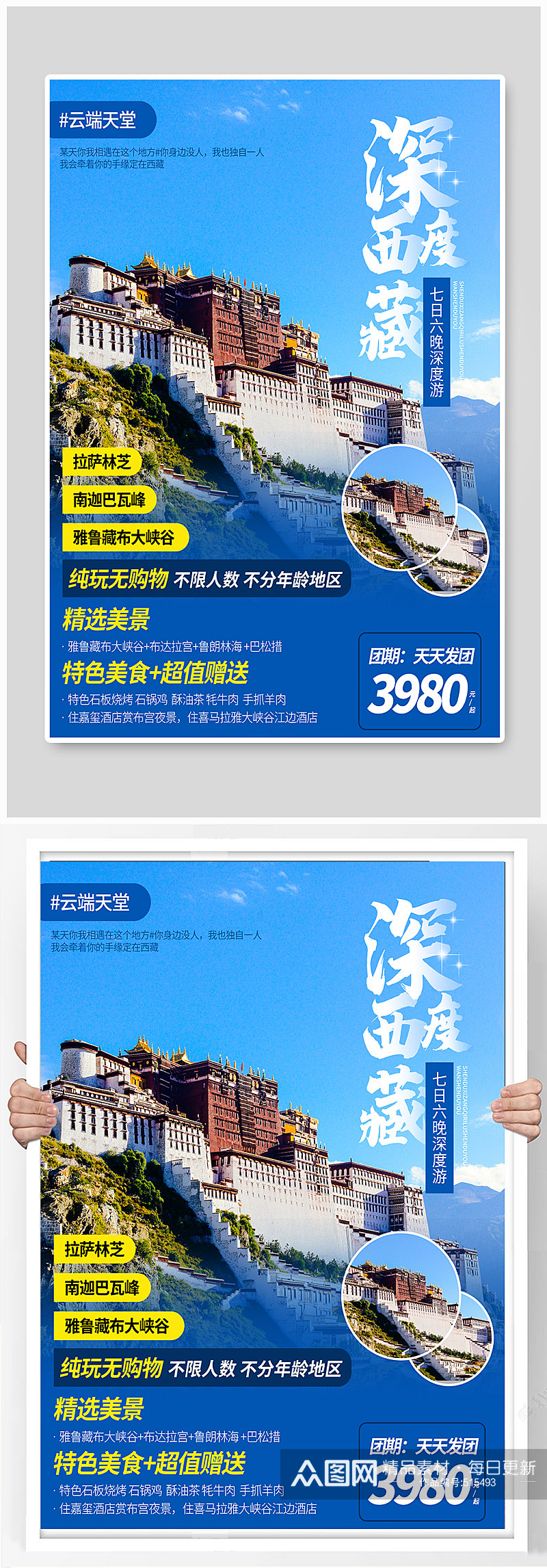 西藏旅行社旅游海报促销旅游单页素材