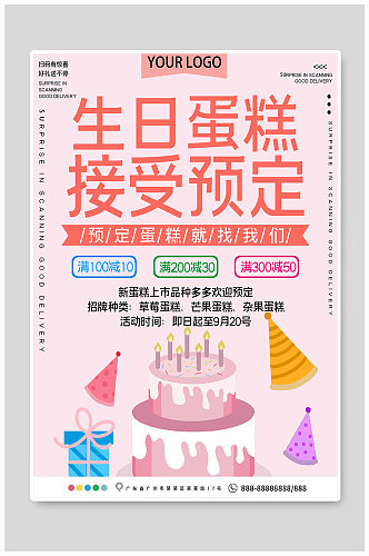 生日蛋糕店促销宣传海报