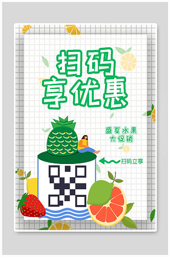 小清新水果店二维码海报
