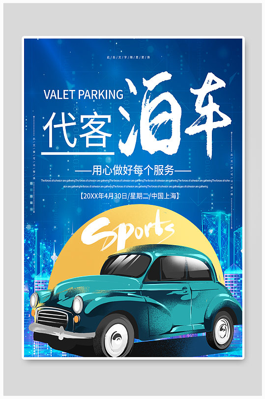 大气代客泊车宣传海报