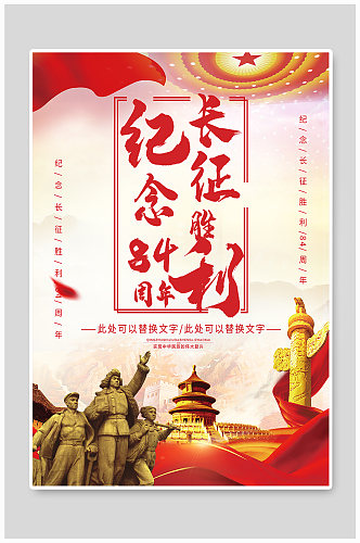 长征胜利84周年宣传海报