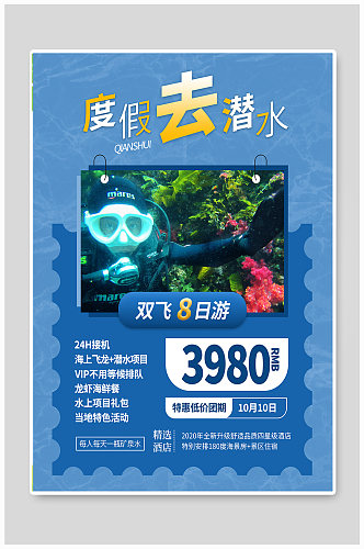 潜水旅游宣传海报