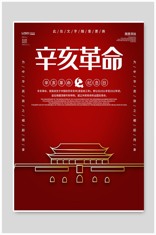 红色辛亥革命纪念日海报